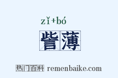 訾薄是什么意思的图片